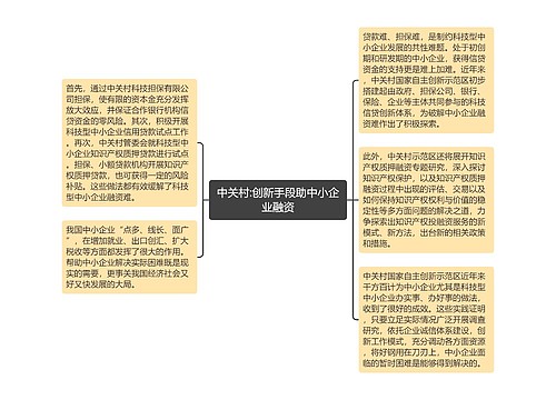 中关村:创新手段助中小企业融资