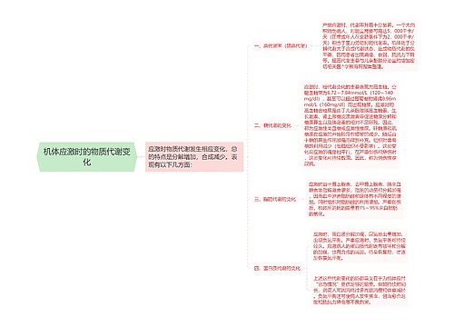 机体应激时的物质代谢变化