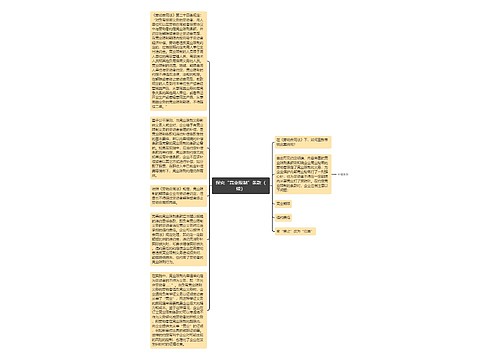 探究“竞业限制”条款（续）