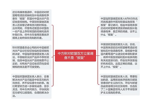 中方称对欧盟双方立案调查不是“报复”