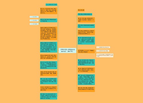 《专利代理人资格考试实施办法》（第47号）