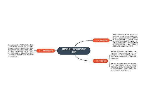 发热机体代谢改变的临床概述