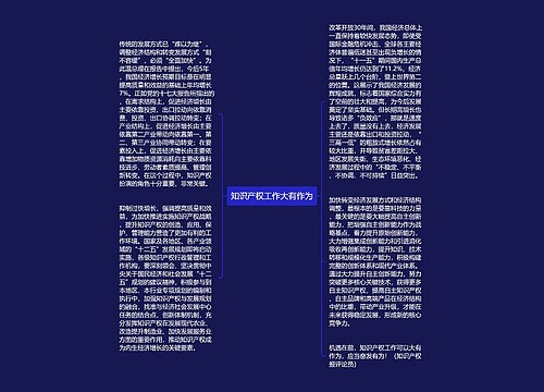 知识产权工作大有作为