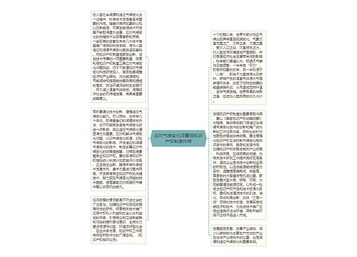应对气候变化须重视知识产权制度作用