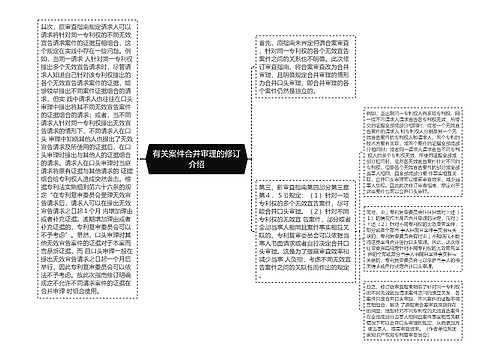 有关案件合并审理的修订介绍