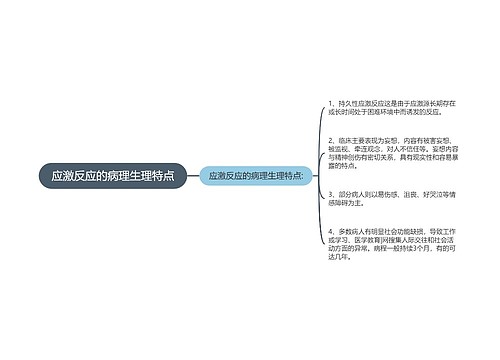 应激反应的病理生理特点