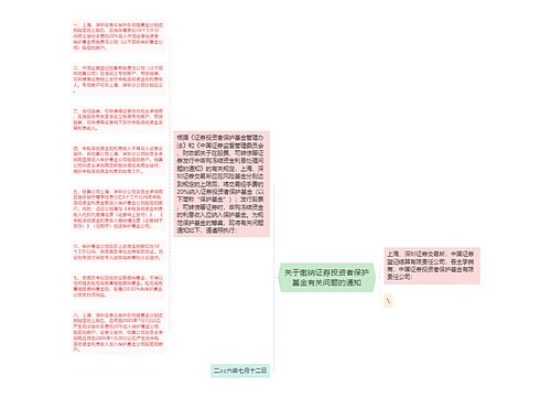 关于缴纳证券投资者保护基金有关问题的通知