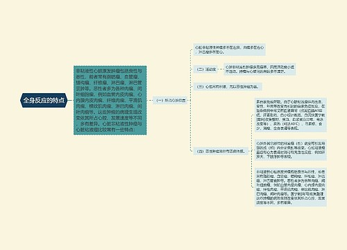 全身反应的特点