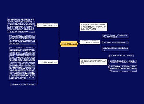 发热处理的原则