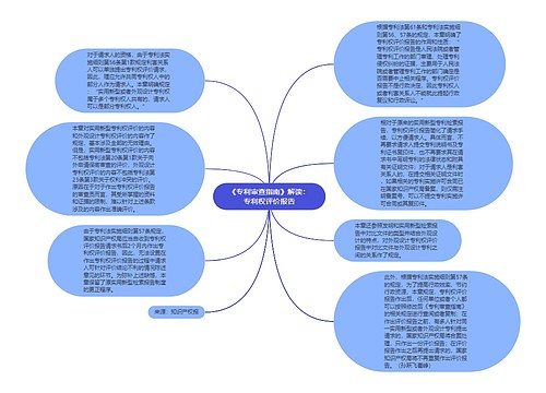 《专利审查指南》解读：专利权评价报告