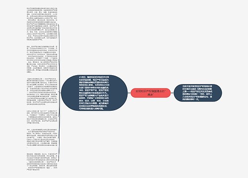 实现知识产权强国理念的"通途"