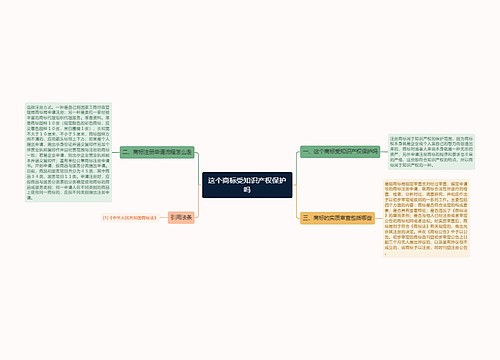 这个商标受知识产权保护吗