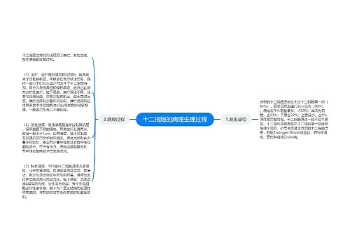 十二指肠的病理生理过程