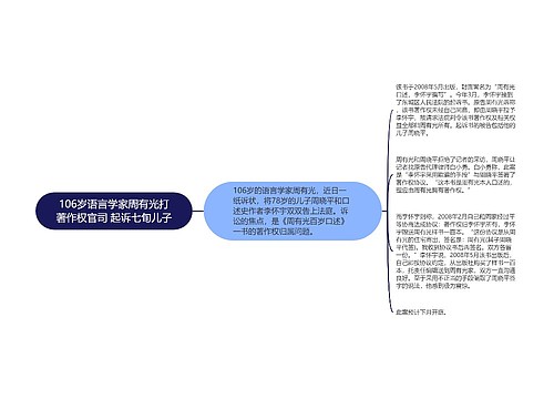 106岁语言学家周有光打著作权官司 起诉七旬儿子