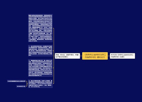 《政务和公益域名注册工作指导手册》通知全文