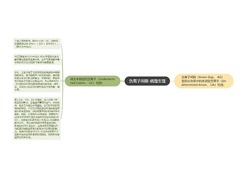 负离子间隙-病理生理