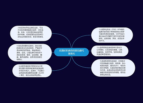 应激时机体的机能功能代谢变化