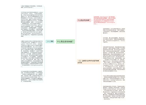 什么是血液性缺氧？