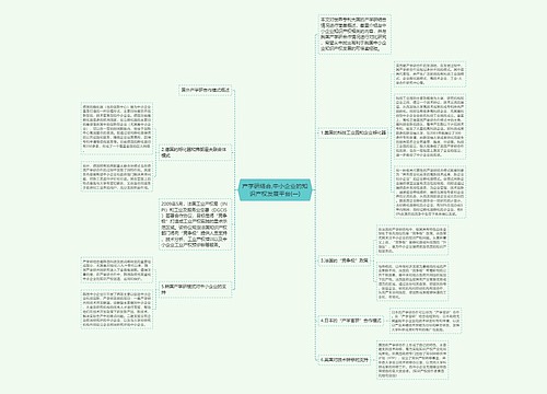 产学研结合,中小企业的知识产权发展平台(一)