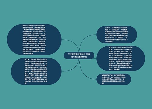 337调查案出现转折 美将对专利法标准仲裁