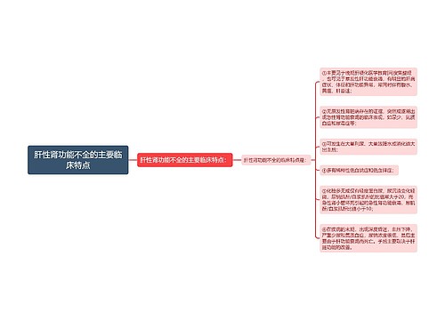 肝性肾功能不全的主要临床特点