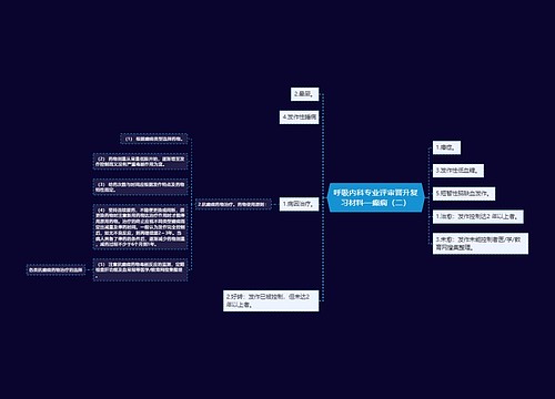 呼吸内科专业评审晋升复习材料—癫痫（二）