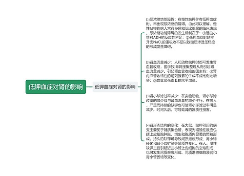 低钾血症对肾的影响