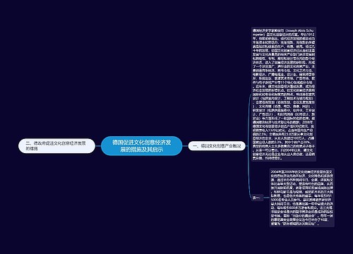 德国促进文化创意经济发展的措施及其启示