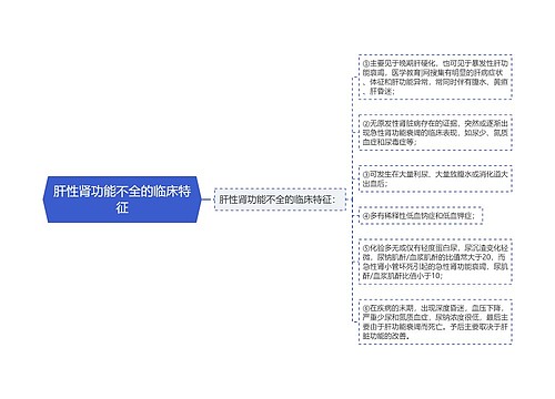 肝性肾功能不全的临床特征