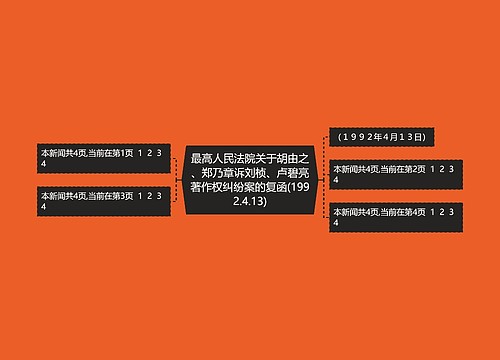 最高人民法院关于胡由之、郑乃章诉刘桢、卢碧亮著作权纠纷案的复函(1992.4.13)