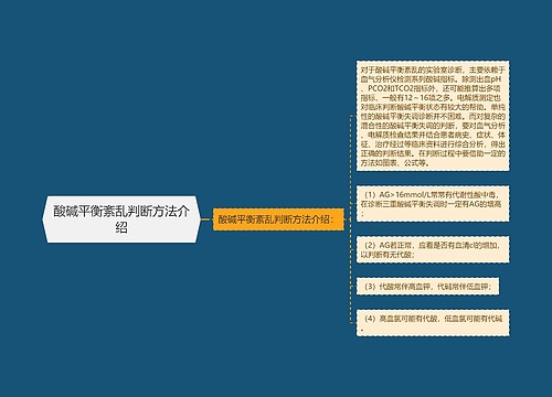 酸碱平衡紊乱判断方法介绍