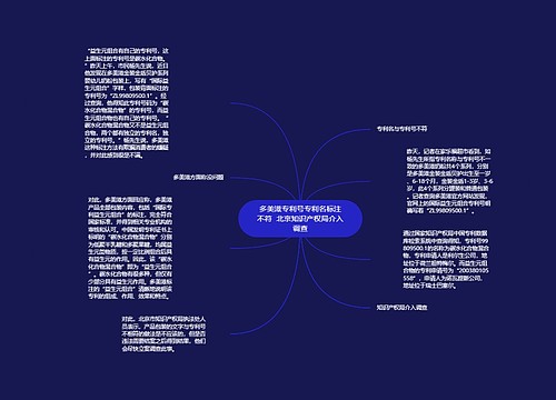 多美滋专利号专利名标注不符  北京知识产权局介入调查