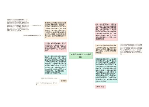 被侵犯商业秘密该如何报案？