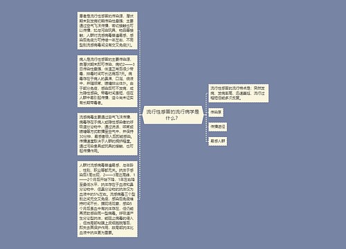 流行性感冒的流行病学是什么？