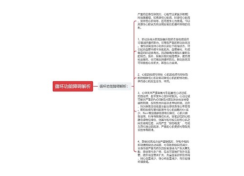 循环功能障碍解析