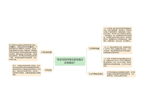 特发性肺纤维化的检查方式有哪些？