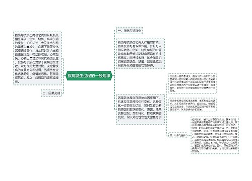 疾病发生过程的一般规律