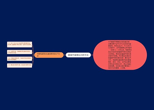 酸碱平衡紊乱判断方法