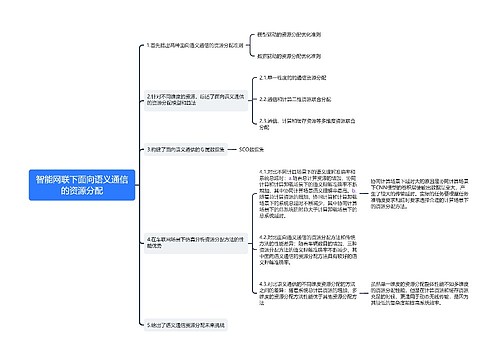 智能网联下面向语义通信的资源分配