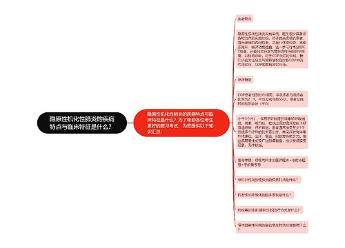 隐原性机化性肺炎的疾病特点与临床特征是什么？