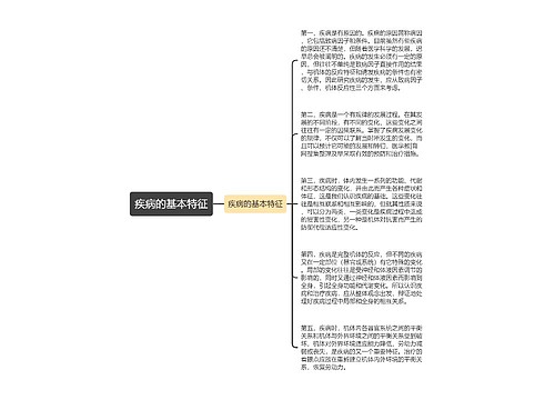 疾病的基本特征