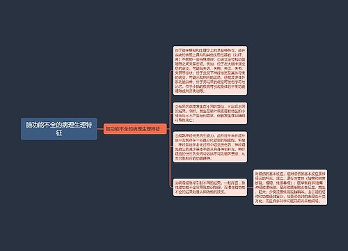 脑功能不全的病理生理特征