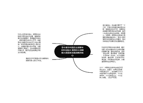 李长春对中国自主创新年会作出批示 提高自主创新能力是国家发展战略的核心