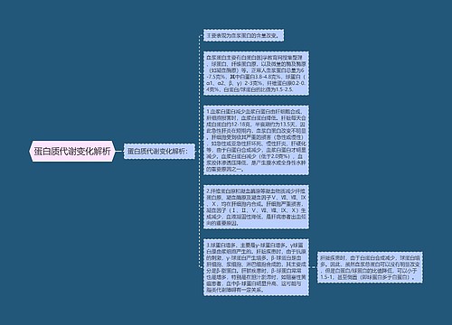 蛋白质代谢变化解析