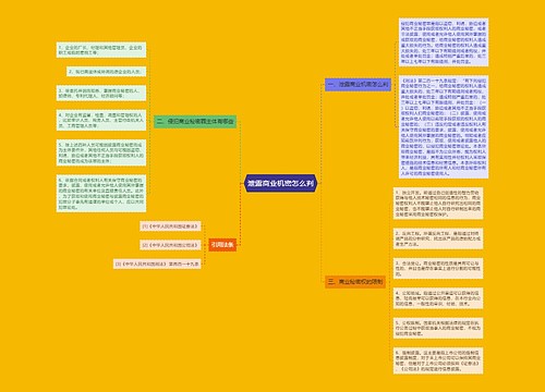 泄露商业机密怎么判