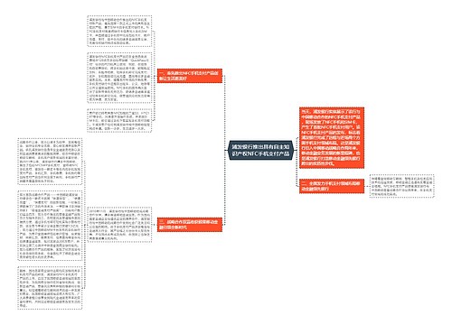 浦发银行推出具有自主知识产权NFC手机支付产品