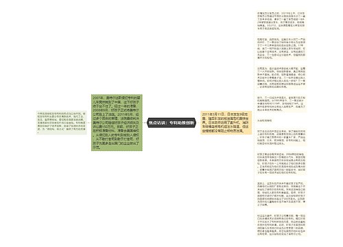 焦点访谈：专利助推创新