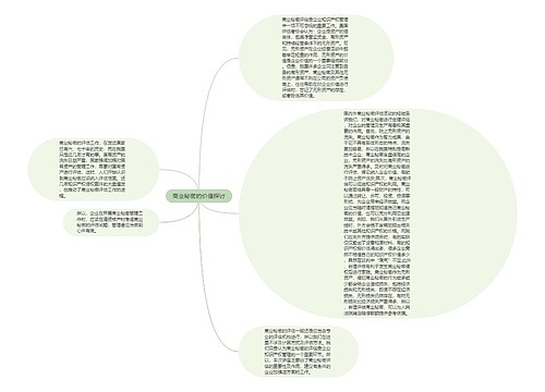 商业秘密的价值探讨