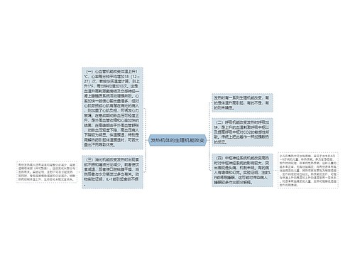 发热机体的生理机能改变