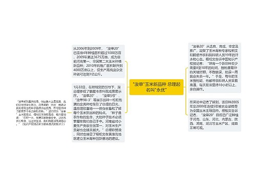 "浚单"玉米新品种 总理起名叫"永优"